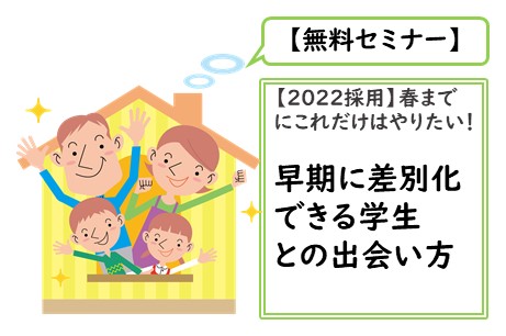 22採用 春までにこれだけはやりたい 早期に差別化できる学生との出会い方 株式会社パフ Hrプロ