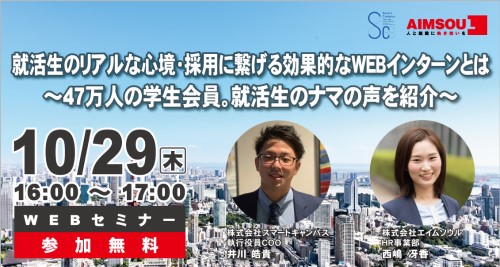 就活生のリアルな動き 採用に繋げる効果的なwebインターンとは 47万人の学生会員 就活生の声を紹介 株式会社エイムソウル セミナー Hrプロ