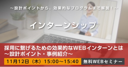 インターンシップを強化したい 課題のセミナー一覧 人事のプロを支援するhrプロ