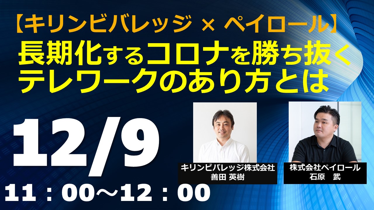 12 9開催 キリンビバレッジ社が実践したコロナ対策とは 副業ok シェアオフィス導入など 株式会社ペイロール セミナー Hrプロ