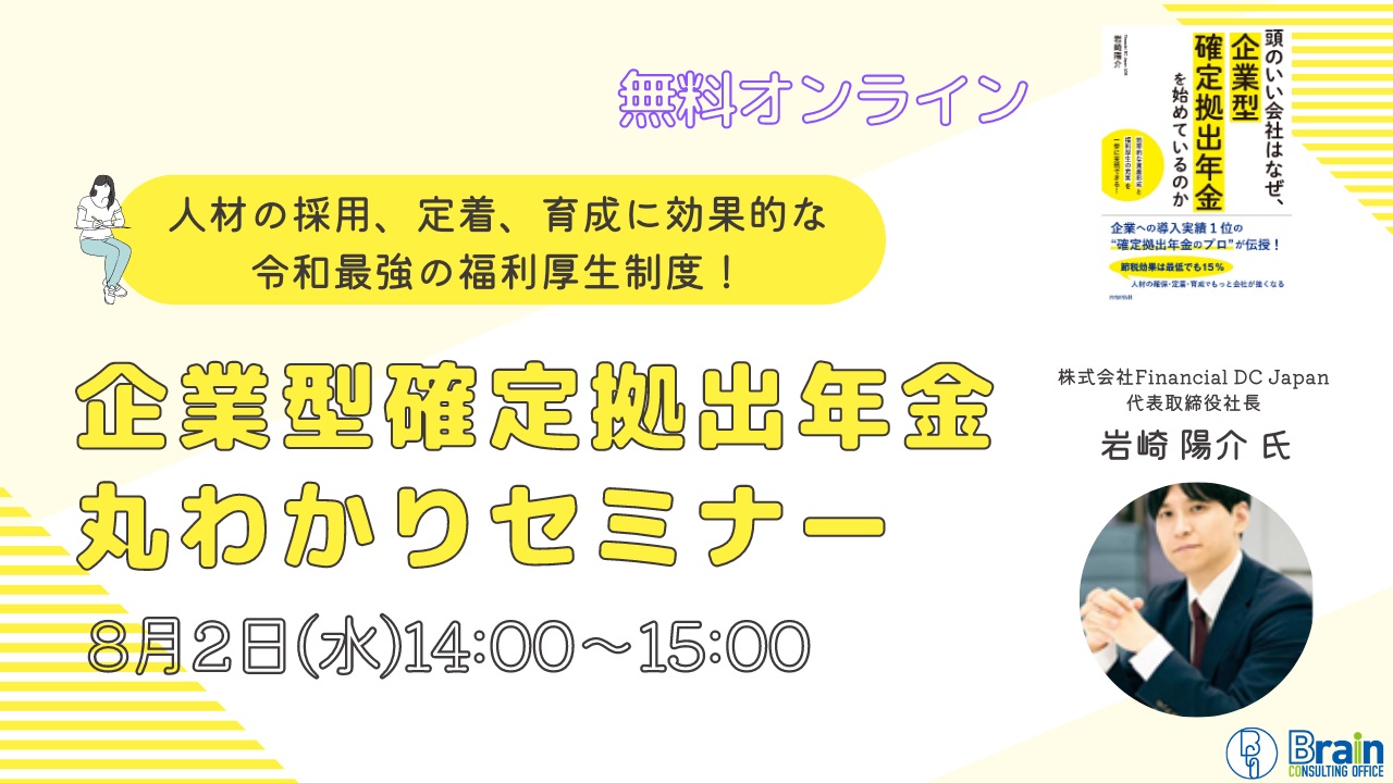 人材の採用、定着、育成に効果的な令和最強の福利厚生制度！企業型確定