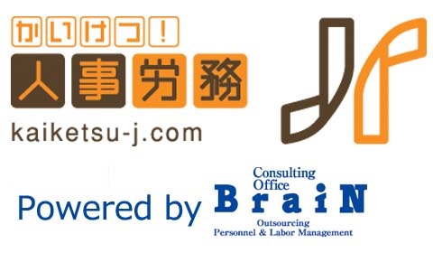 改正個人情報保護法と働き方改革 異なる２つの大きな課題を同時に解決するための実務ポイントセミナー 株式会社ブレインコンサルティングオフィス Hrプロ