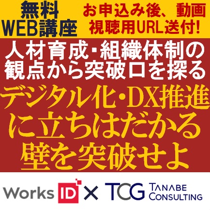 無料 デジタル化 Dx推進に立ちはだかる壁を突破せよ 人材育成 組織体制の観点から突破口を探る 株式会社タナベコンサルティング セミナー Hrプロ