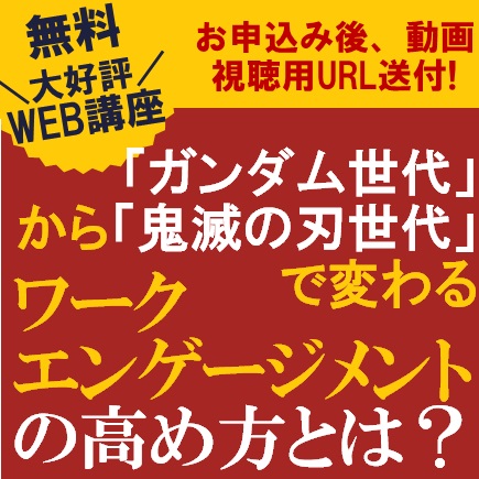 無料web講座 動画視聴版 ガンダム世代から 鬼滅の刃世代 で変わるワークエンゲージメントの高め方とは 株式会社タナベ経営 セミナー Hrプロ