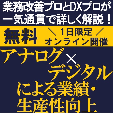 無料web 業務改善プロとdxプロが一気通貫で詳しく解説 アナログ デジタルによる業績 生産性向上 株式会社タナベ経営 セミナー Hrプロ