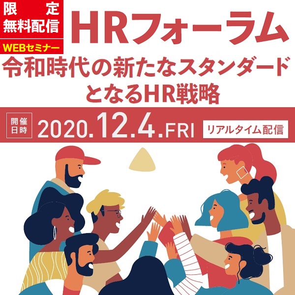 無料オンライン開催 講師4名 Lifull リクルート 人事コンサルの新たな組織 人材開発を学ぶフォーラム 株式会社タナベ経営 セミナー Hrプロ