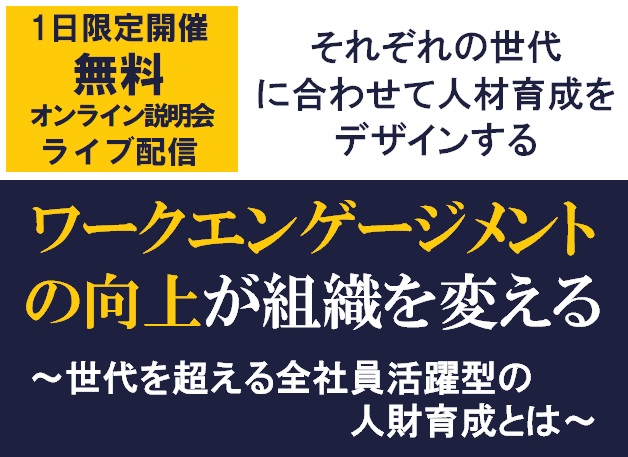 無料 オンライン 世代特性から人材育成をデザインする ワークエンゲージメントの向上が組織を変える 株式会社タナベ経営 セミナー Hrプロ