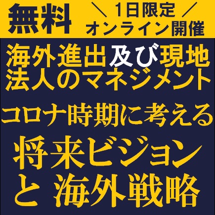 無料オンライン 企業経営者が考えるべき海外進出及び現地法人のマネジメントに関してコンサルタントが解説 株式会社タナベ経営 セミナー Hrプロ