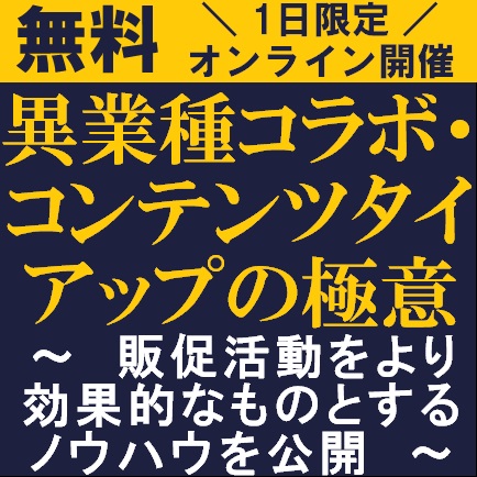 無料 販促活動をより効果的なものとするノウハウ公開 異業種コラボ コンテンツタイアップの極意 株式会社タナベ経営 セミナー Hrプロ