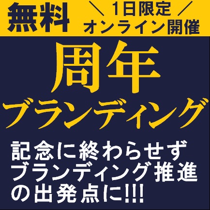 無料オンライン 1時間で 周年ブランディングの進め方 をマーケティング専門コンサルタント2名から学ぶ 株式会社タナベ経営 セミナー Hrプロ