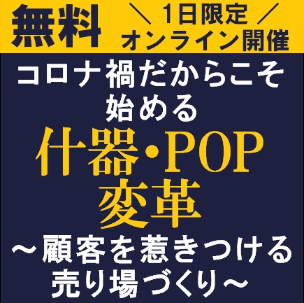 無料オンライン コロナ禍だからこそ始める 什器 Pop変革 顧客を惹きつける売り場づくり 説明会 株式会社タナベコンサルティング セミナー Hrプロ