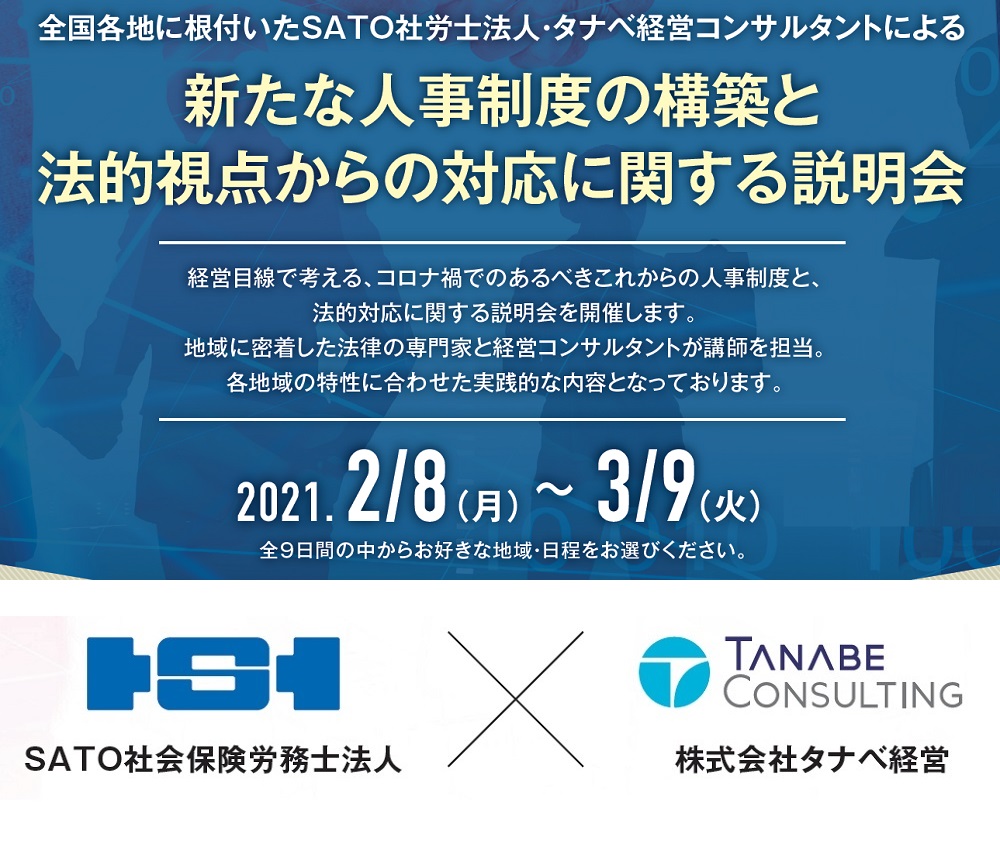 無料オンライン説明会 コロナ禍のジョブ型人事制度 労務管理 同一賃金同一労働におけるポイントを詳解 株式会社タナベ経営 セミナー Hrプロ