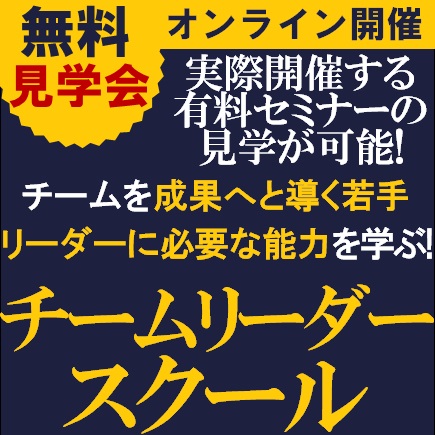 無料オンライン チームを成果へと導く若手リーダーに必要な能力を学ぶ チームリーダースクール 見学会 株式会社タナベ経営 セミナー Hrプロ