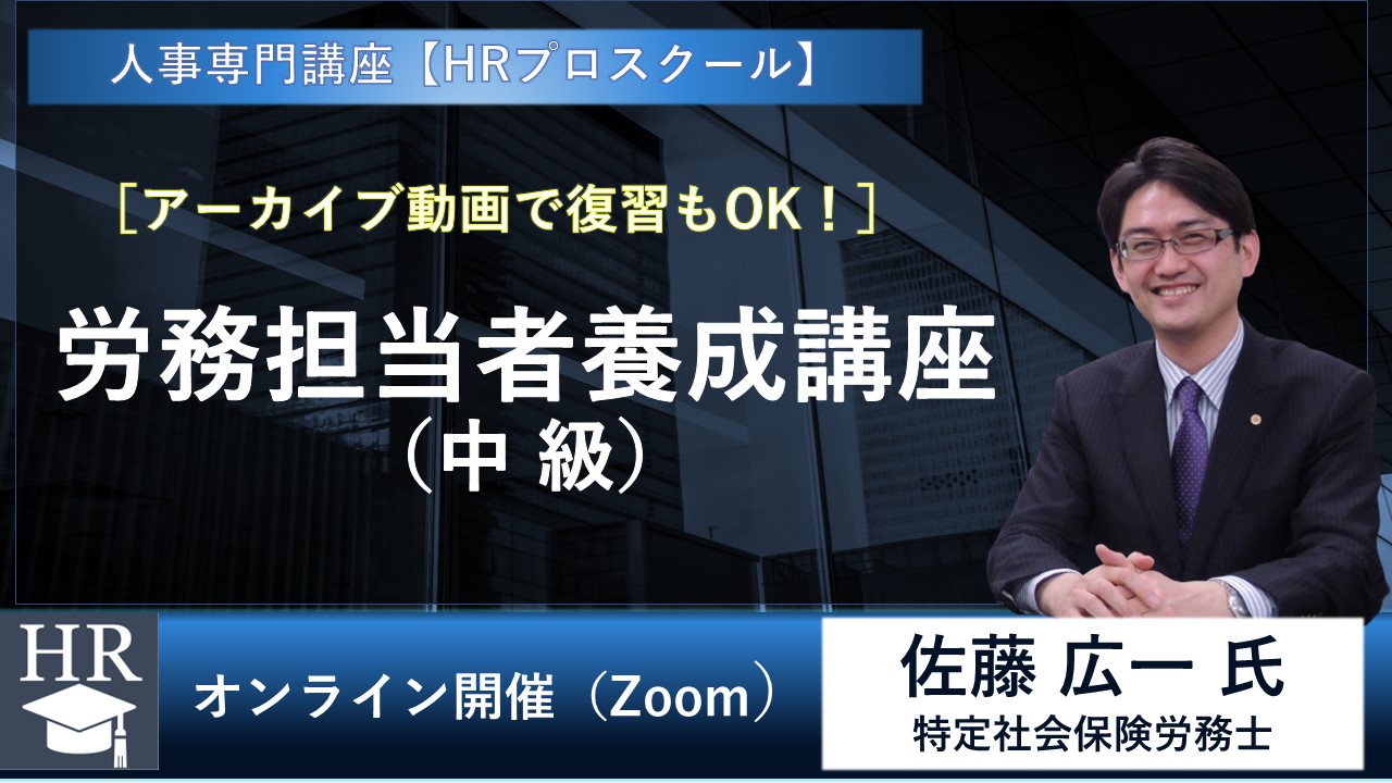 労務担当者養成講座（中級）～人事労務のプロになるための実務と