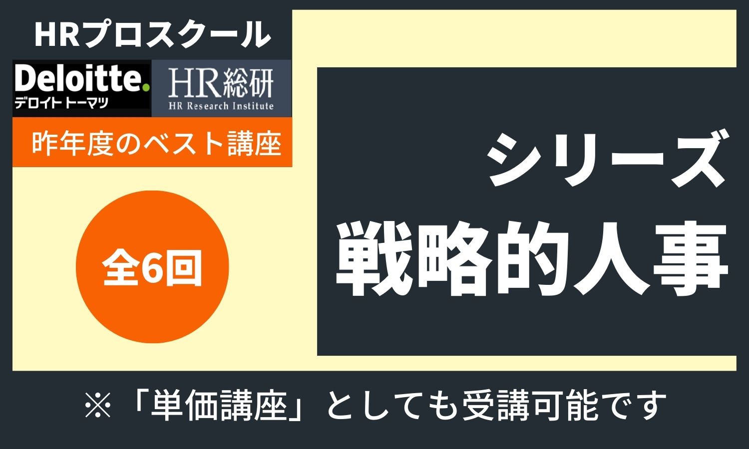 シリーズ戦略的人事（全6回） ＨＲプロスクール(ProFuture株式会社