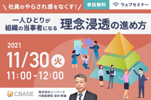 社員のやらされ感をなくす 一人ひとりが組織の当事者になる理念浸透の進め方 株式会社シーベース セミナー Hrプロ