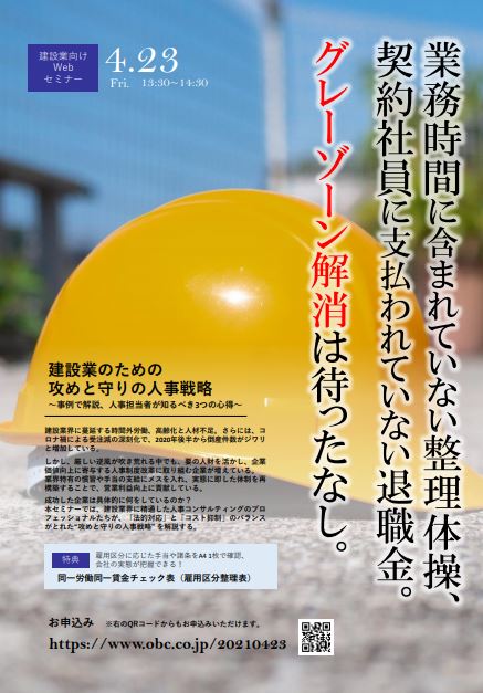 建設業のための攻めと守りの人事戦略 事例で解説 人事担当者が知るべき3つの心得 株式会社オービックビジネスコンサルタント セミナー Hrプロ