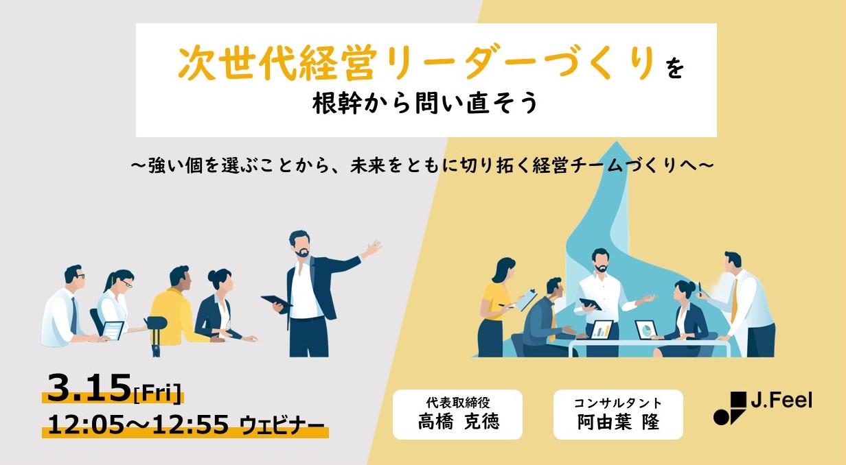 次世代経営リーダーづくりを根幹から問い直そう 株式会社ジェイフィール | セミナー | HRプロ