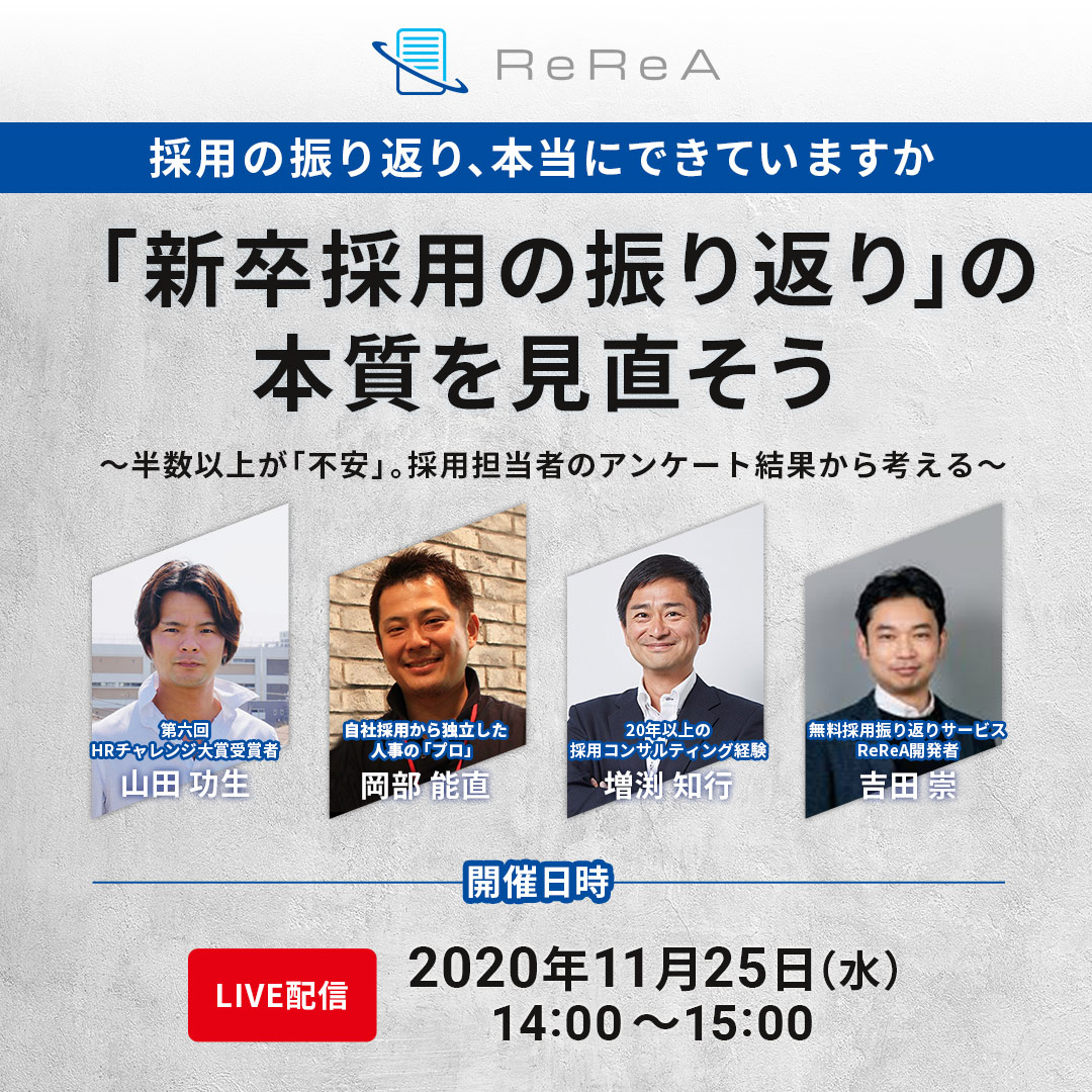 新卒採用向け 新卒採用の振り返り の本質を見直そう Thinkings株式会社 セミナー Hrプロ