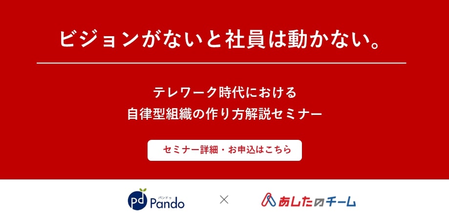 テレワーク時代における自律型組織の作り方解説セミナー 株式会社あしたのチーム セミナー Hrプロ