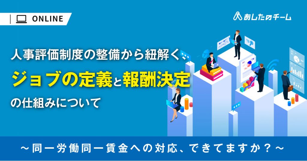 人事評価制度の整備から紐解く ジョブの定義と報酬決定の仕組みについて 株式会社あしたのチーム セミナー Hrプロ