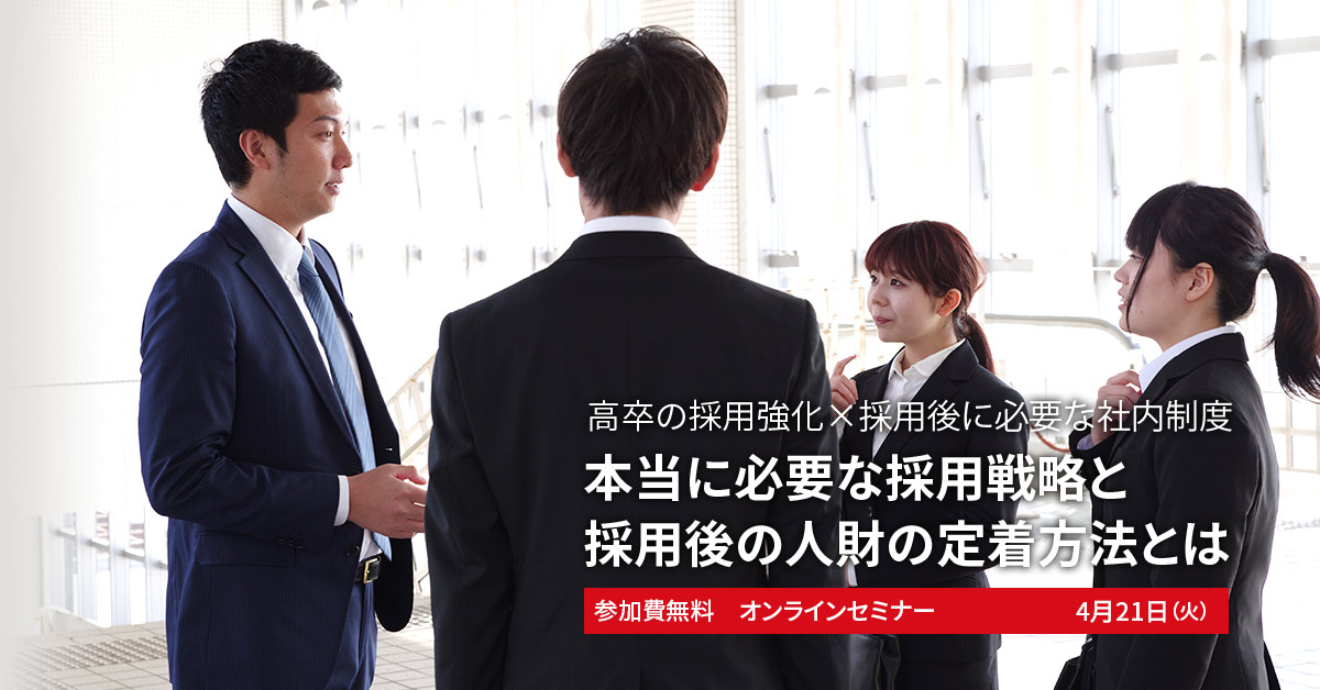 次世代の準備を 高卒の採用強化 採用後に必要な社内制度セミナー 株式会社あしたのチーム セミナー Hrプロ