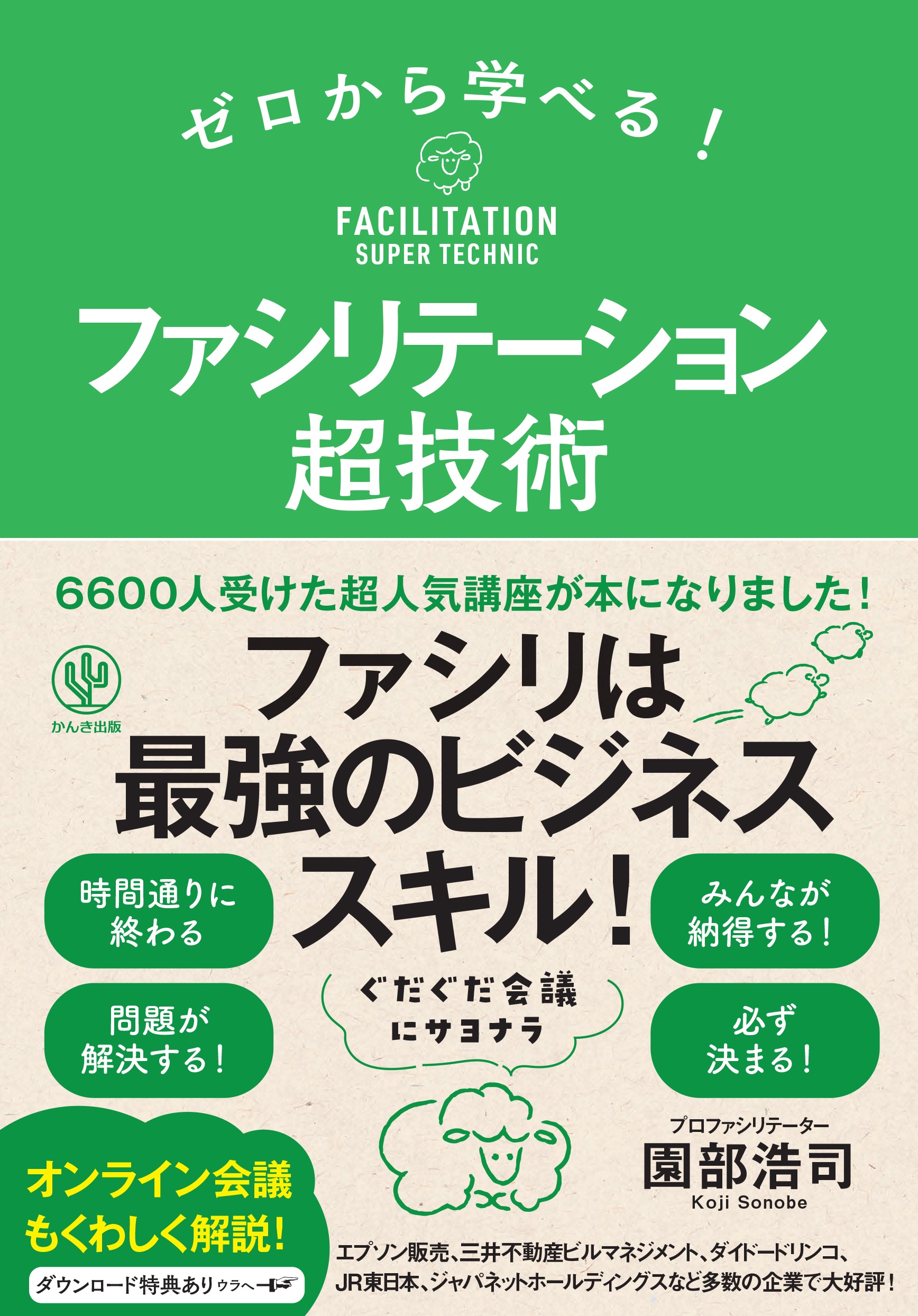 オンライン】問題解決型ファシリテーション術～その会議のやり方で