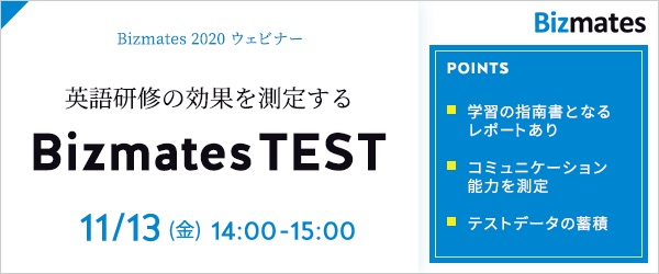 Bizmates ビジネスで成果をあげるコミュニケーション能力 を 測定するbizmates Testとは ビズメイツ株式会社 セミナー Hrプロ