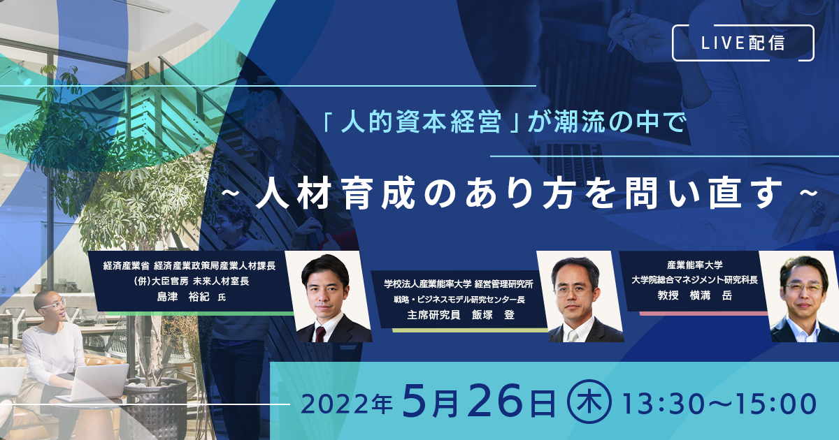 人的資本経営」が潮流の中で ～人材育成のあり方を問い直す～ 学校法人産業能率大学 総合研究所 | セミナー | HRプロ