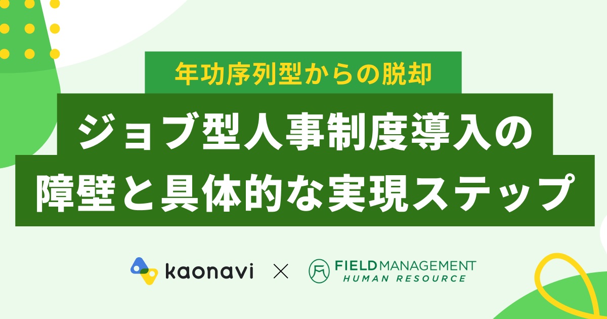 WEBセミナー】～年功序列型からの脱却～ ジョブ型人事制度導入の障壁と