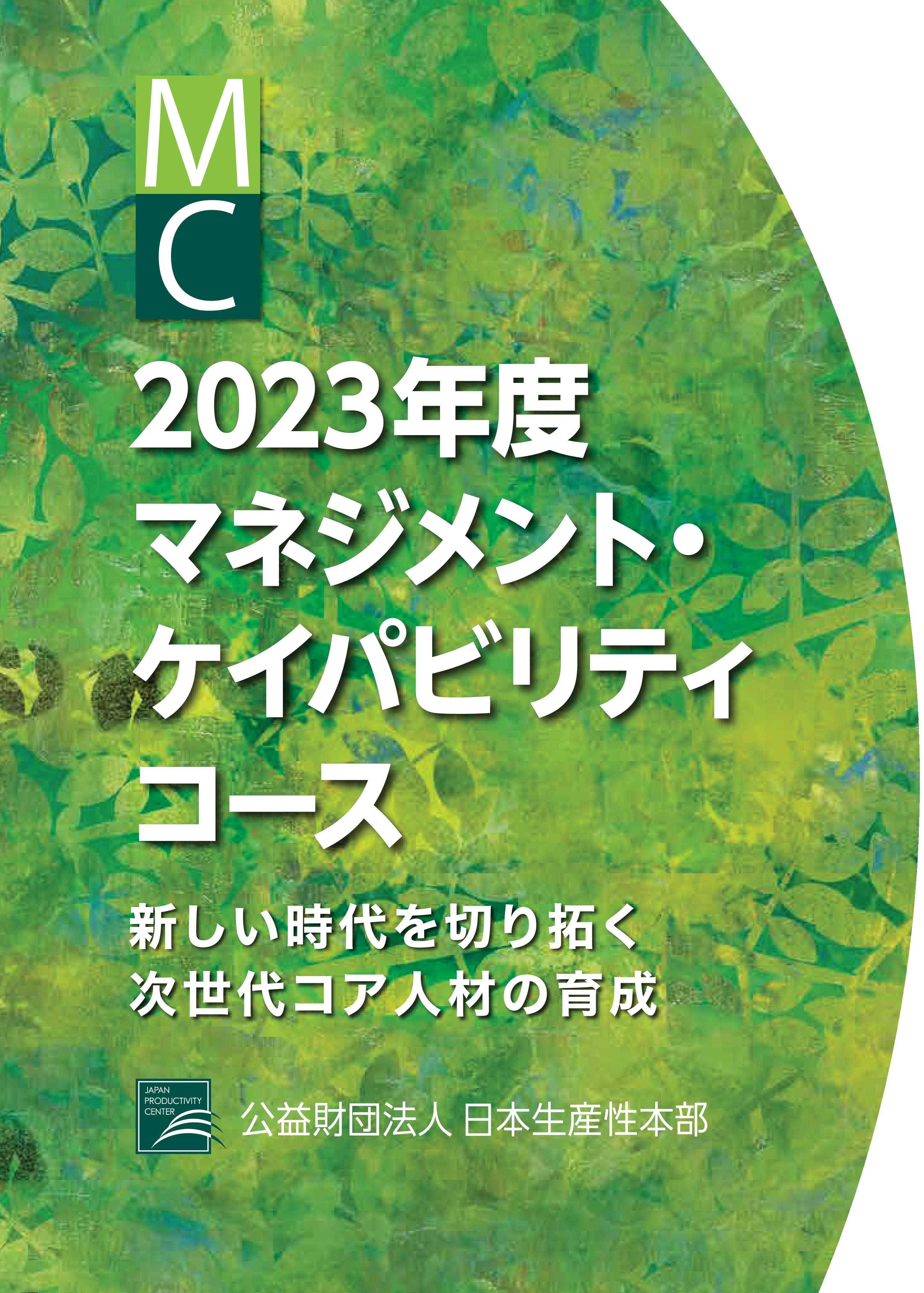 【無料見学会】次世代リーダーのためのマネジメントのエッセンス