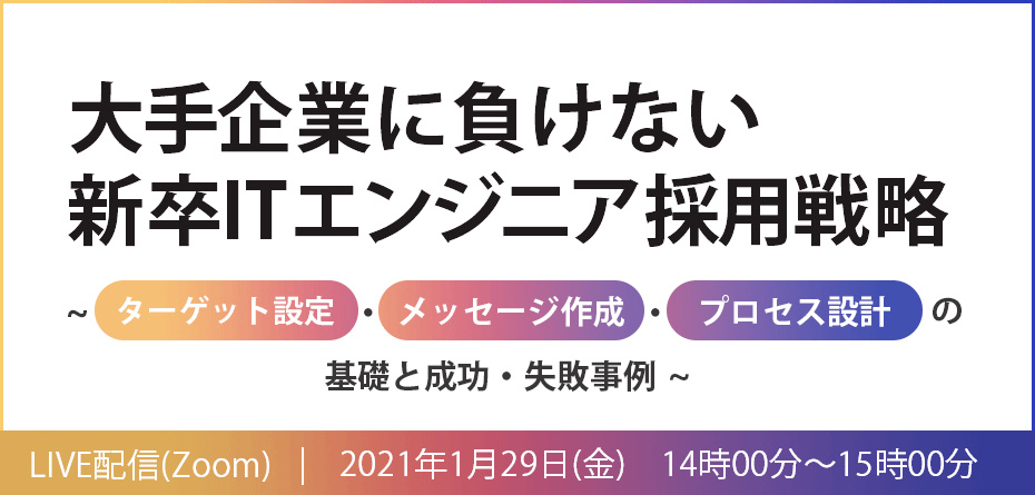 1 29 金 大手企業に負けない新卒itエンジニア採用戦略 株式会社i Plug アイプラグ セミナー Hrプロ