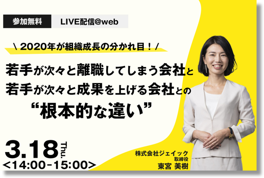 若手が次々と離職してしまう会社と若手が次々と成果を挙げる会社との 根本的な違い 株式会社ジェイック セミナー Hrプロ