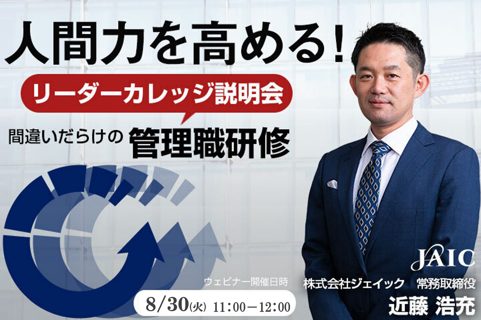 人間力を高める リーダーカレッジ説明会 間違いだらけの管理職研修 株式会社ジェイック セミナー Hrプロ