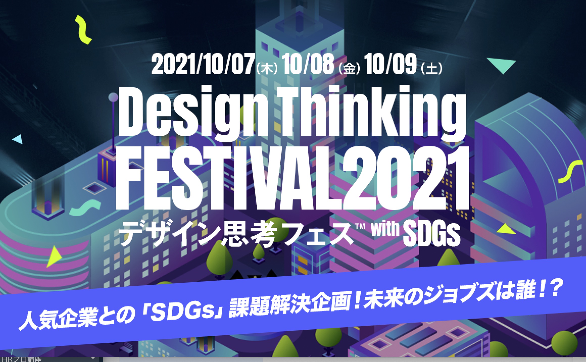 オンライン説明会 企業合同企画 デザイン思考フェス21 Visits Technologies株式会社 セミナー Hrプロ