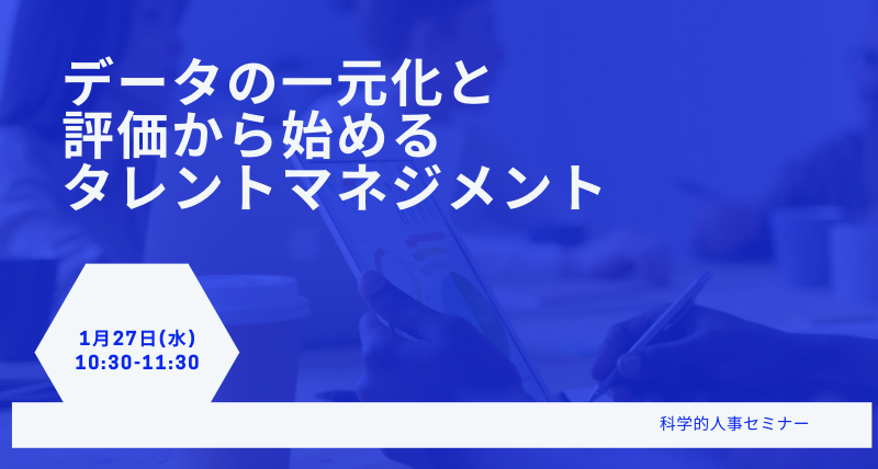 1 27web開催 データの一元化と評価から始めるタレントマネジメント 株式会社 プラスアルファ コンサルティング Hrプロ