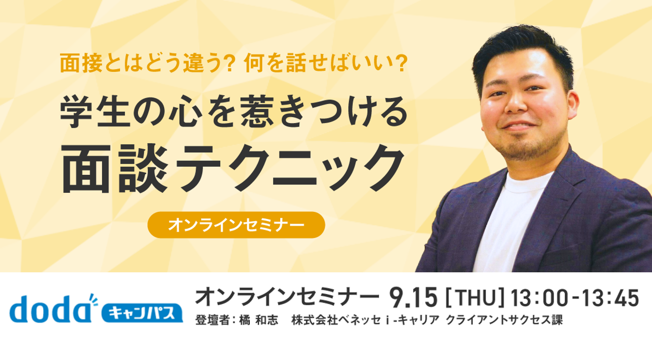 面接とはどう違う 何を話せばいい 学生の心を惹きつける面談テクニック 株式会社ベネッセi キャリア セミナー Hrプロ