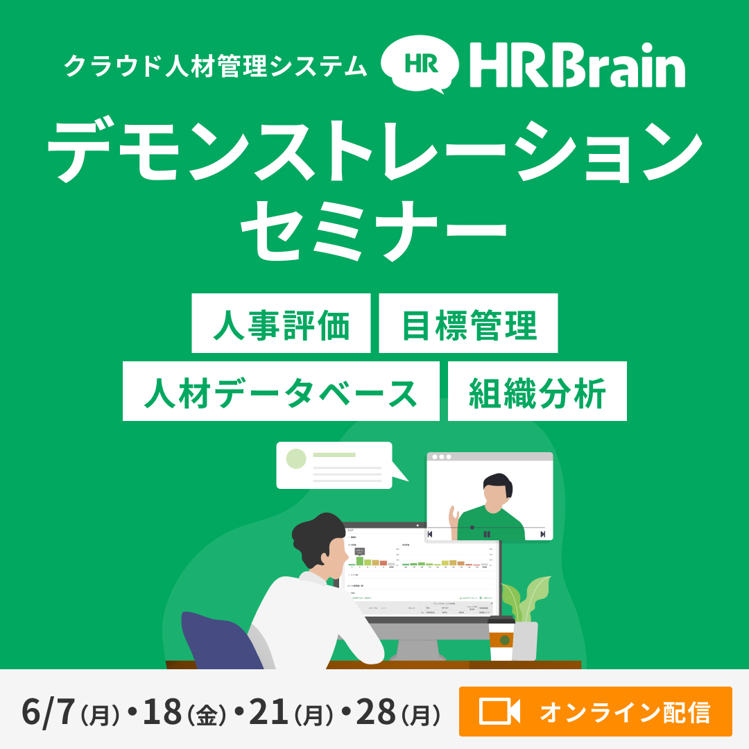 Hrbrainデモンストレーションセミナー 株式会社hrbrain セミナー Hrプロ