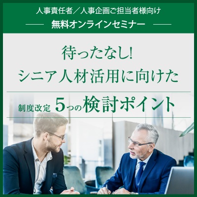 無料オンラインセミナー 待ったなし シニア人材活用に向けた制度改定５つの検討ポイント 株式会社フィールドマネージメント ヒューマンリソース Hrプロ