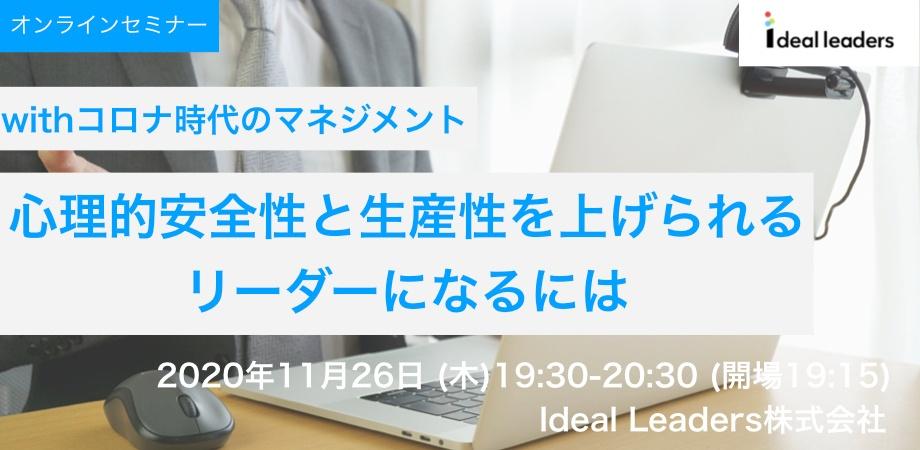 Withコロナ時代のマネジメント 心理的安全性と生産性を上げられるリーダーになるには Ideal Leaders アイディール リーダーズ 株式会社 セミナー Hrプロ