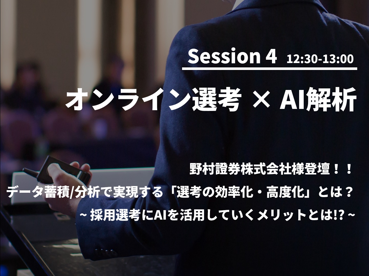 オンラインセッション オンライン選考時代を勝ち抜く5つの オンライン選考 Session 4 株式会社スタジアム セミナー Hrプロ