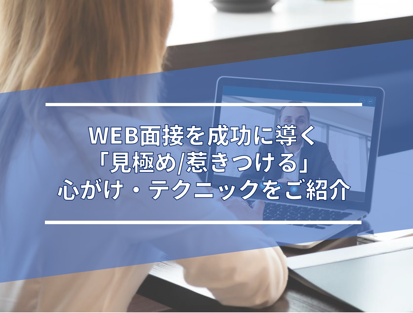 毎週水曜10 00 10 30開催 今 面接担当官が意識すべき Web面接 見極め 惹きつけ のテクニック 株式会社スタジアム セミナー Hrプロ