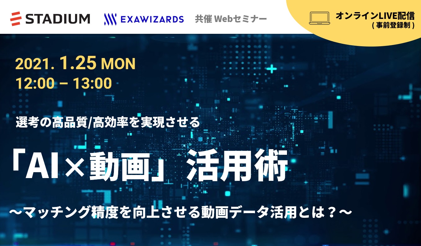 採用担当者様必見 Ai 動画 でコロナ禍採用を変える 選考の高品質 高効率を実現するデータ分析活用とは 株式会社スタジアム セミナー Hrプロ