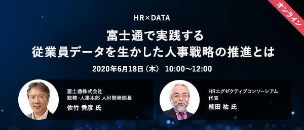 Hr X Dataオンライン 富士通で実践する従業員データを生かした人事戦略の推進 とは 株式会社ビズリーチ Hrmos事業部 セミナー Hrプロ