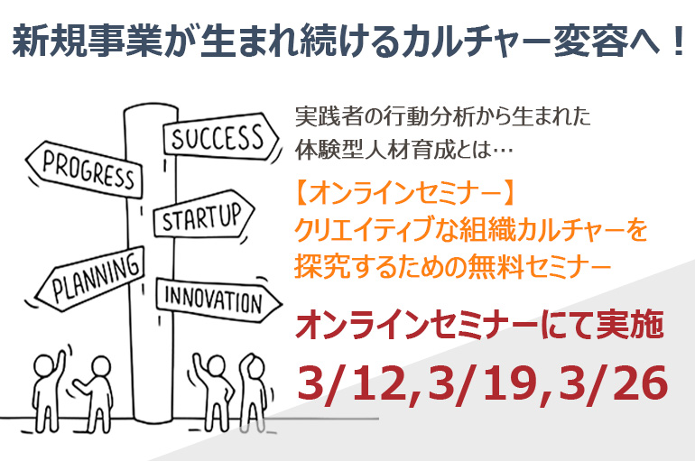 オンラインセミナー クリエイティブな組織カルチャーを探究するための無料セミナー 3 12 3 19 3 26 ウィルソン ラーニング ワールドワイド株式会社 セミナー Hrプロ