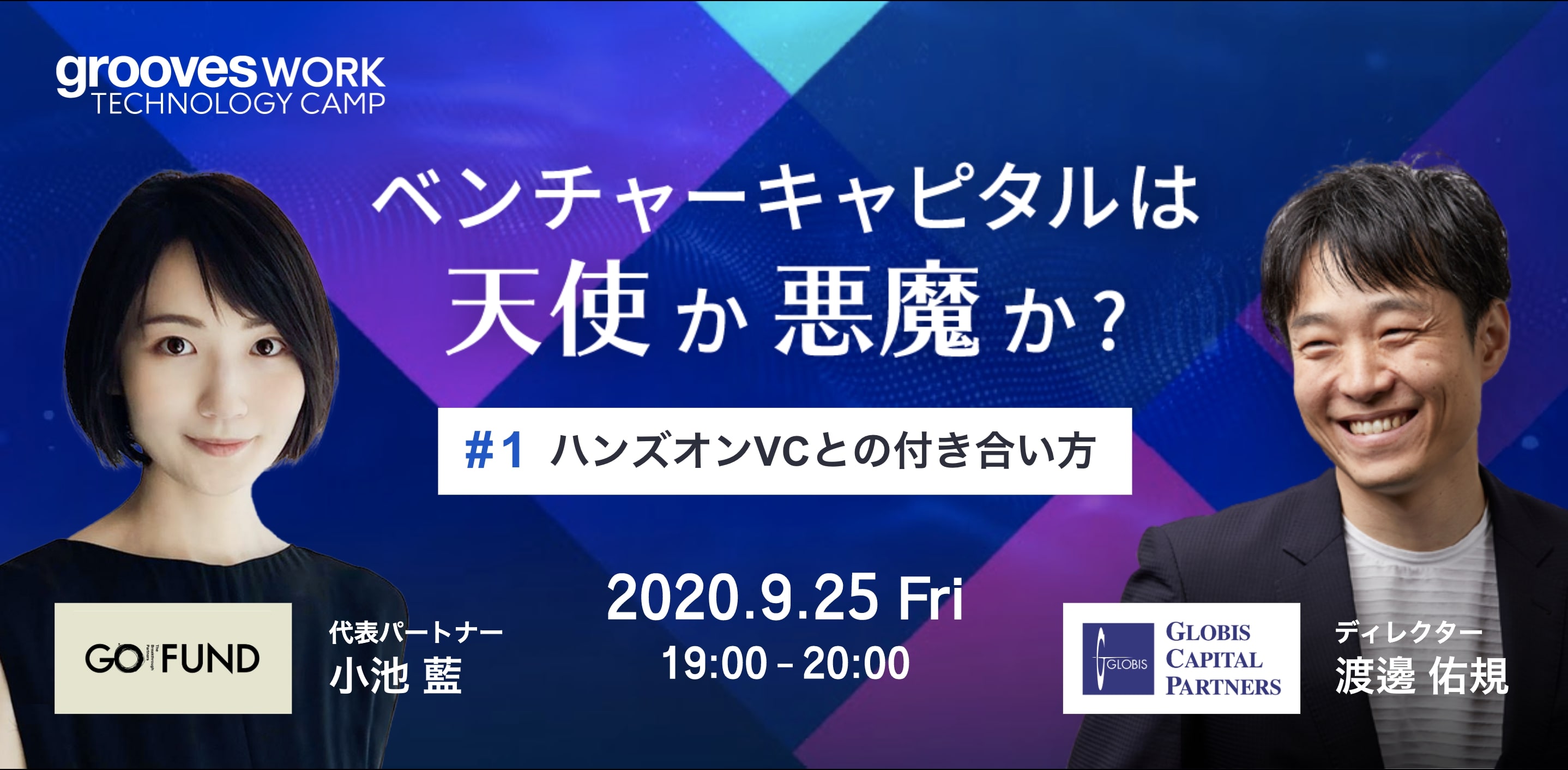 Vcは 天使 か 悪魔 か 1 ハンズオンvcとの付き合い方編 株式会社grooves セミナー Hrプロ