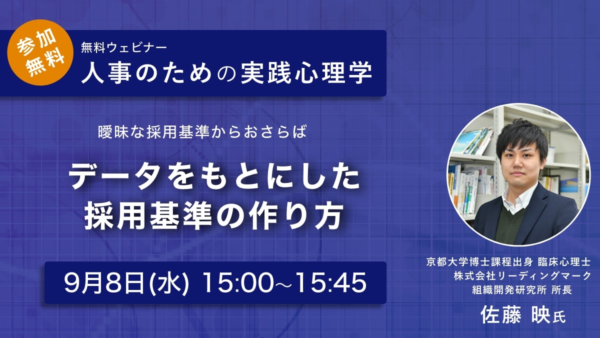 曖昧な採用基準からおさらば データをもとにした採用基準の作り方 株式会社リーディングマーク セミナー Hrプロ