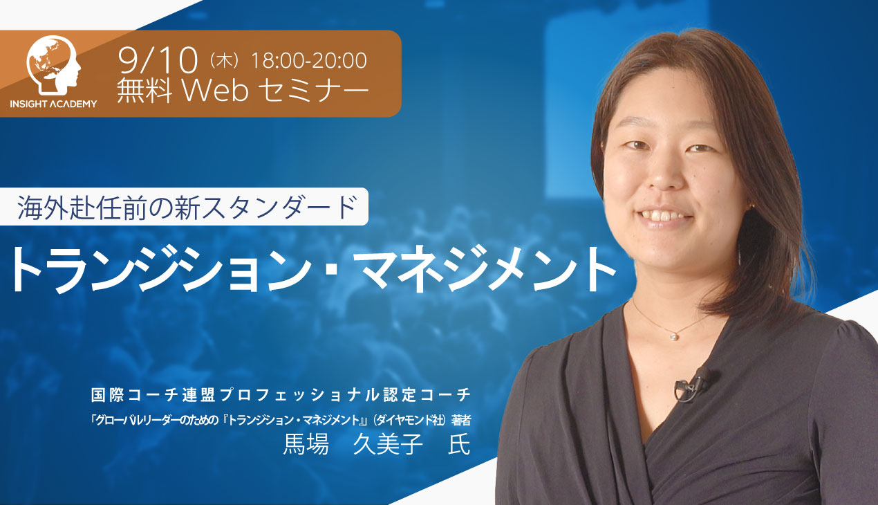 人事が知っておくべき 海外赴任前の新スタンダード トランジション マネジメント インサイトアカデミー株式会社 セミナー Hrプロ