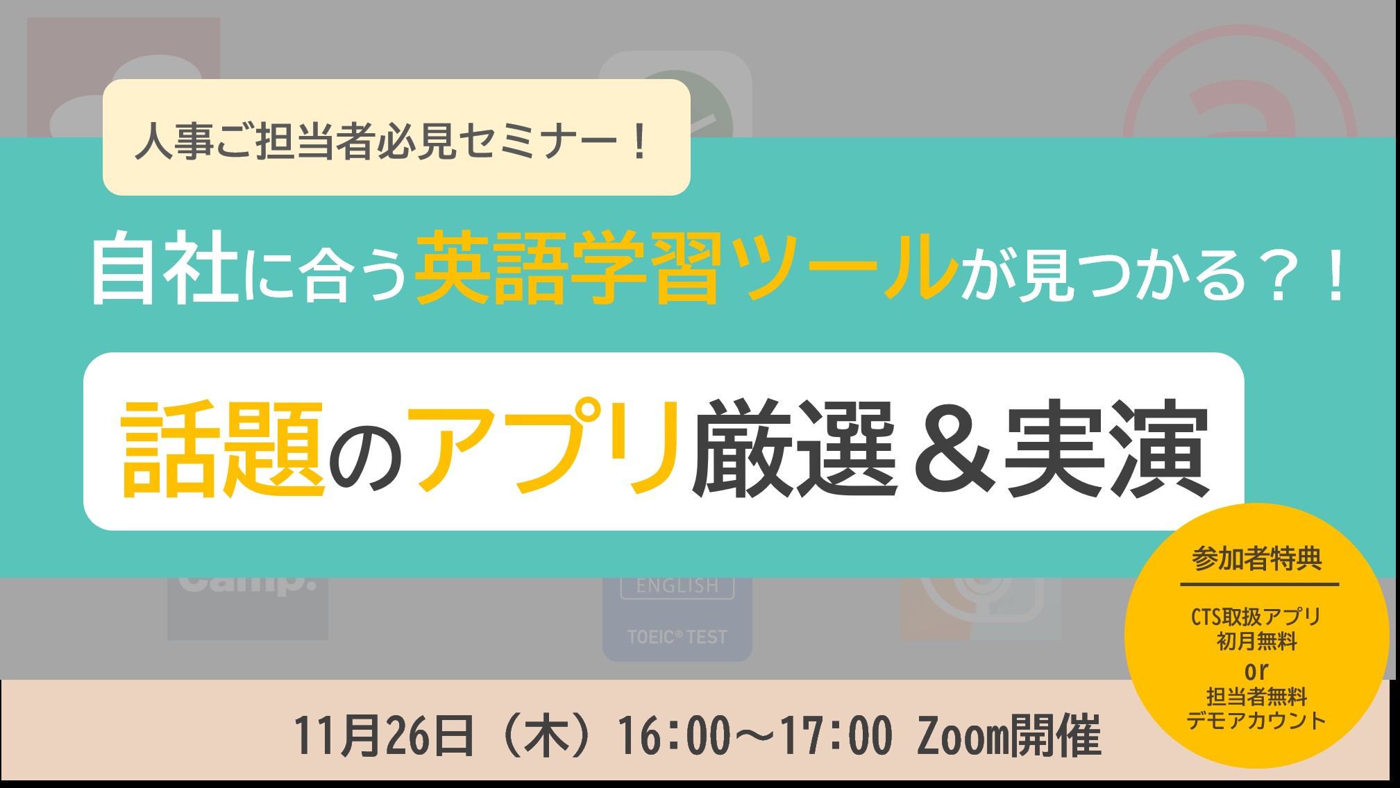 自社に合う英語学習ツールとは 話題の学習サービス厳選 実演セミナーを開催 株式会社シー ティー エス セミナー Hrプロ