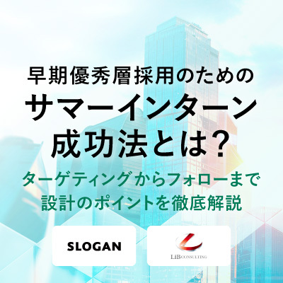 オンライン開催 内定承諾率を高める 成長ベンチャー向け新卒採用戦略セミナー 株式会社リブ コンサルティング セミナー Hrプロ